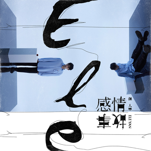 Don't cry（颜人中演唱歌曲）