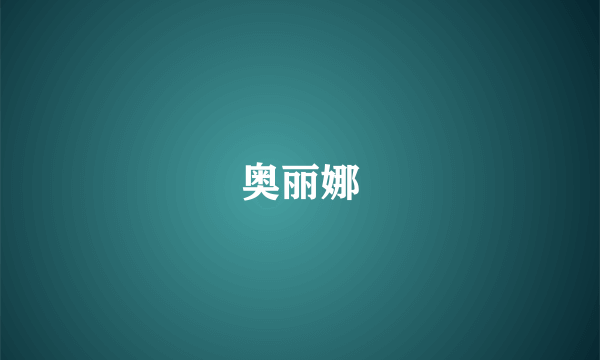 奥丽娜