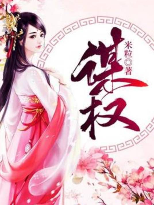 谋权（米粒所著小说）