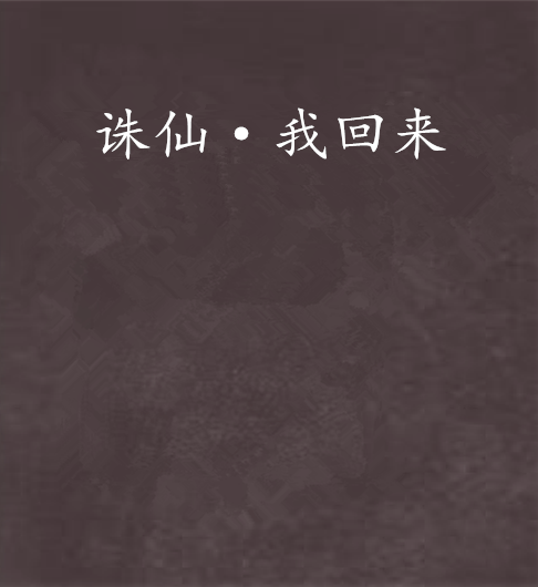 诛仙·我回来