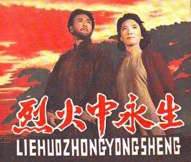 在烈火中永生（1965年革命剧情电影）