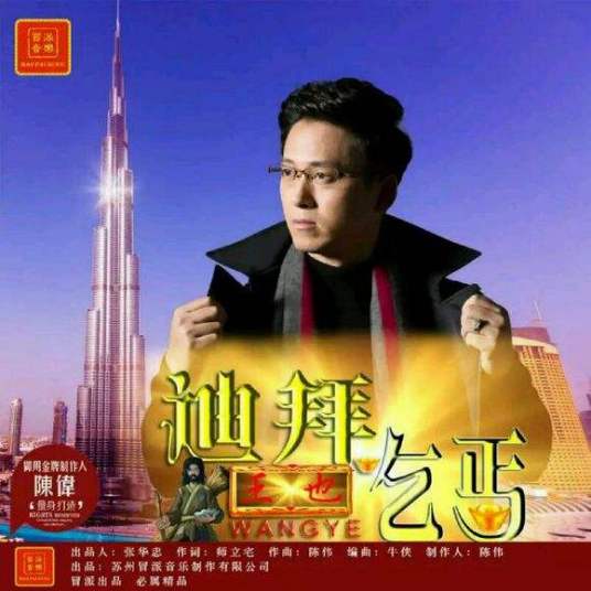 迪拜乞丐