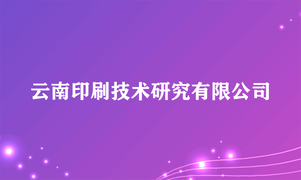 云南印刷技术研究有限公司