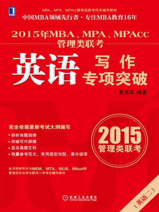 2015年MBA,MPA,MPAcc管理类联考英语写作专项突破（2014年机械工业出版社出版的图书）