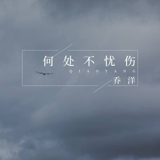 何处不忧伤（乔洋《何处不忧伤》）
