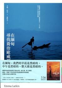 在缅甸寻找乔治欧威尔