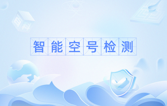 智能空号检测