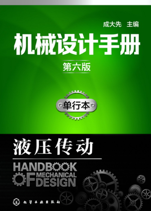 机械设计手册（第六版）：单行本。液压传动