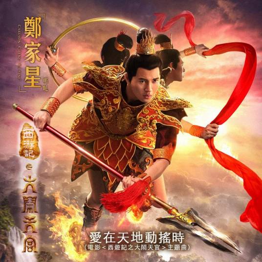 爱在天地动摇时（郑家星演唱的歌曲）