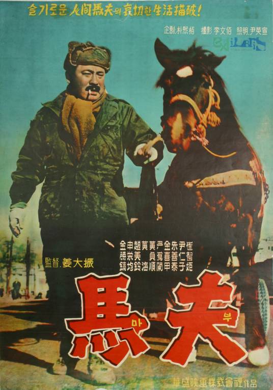 马夫（韩国1961年康大镇执导电影）