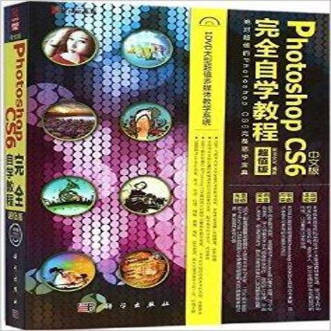 中文版Photoshop CS6完全自学教程（2015年科学出版社出版的图书）