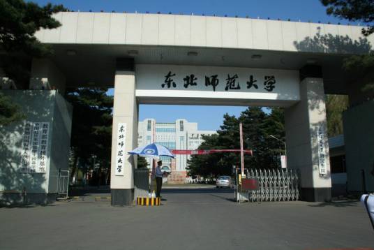 东北师范大学人文学英语学院