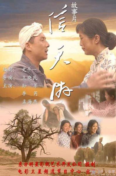 信天游（王晓民获奖影片《信天游》）