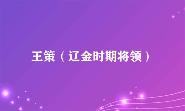 王策（辽金时期将领）