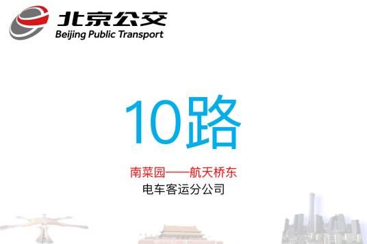 北京公交10路