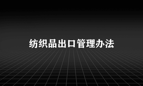 纺织品出口管理办法