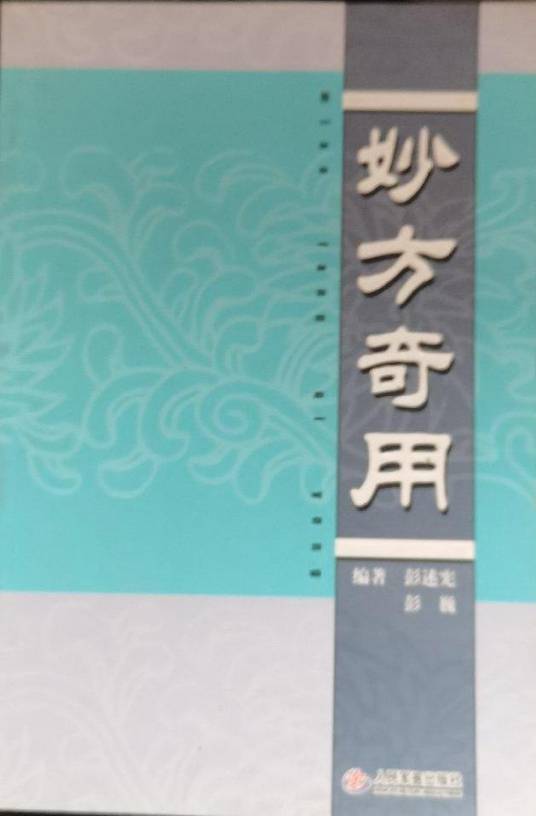 妙方奇用