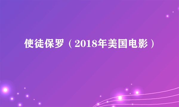 使徒保罗（2018年美国电影）