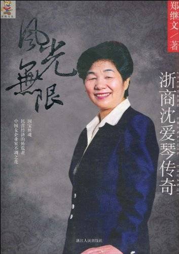 风光无限：浙商沈爱琴传奇