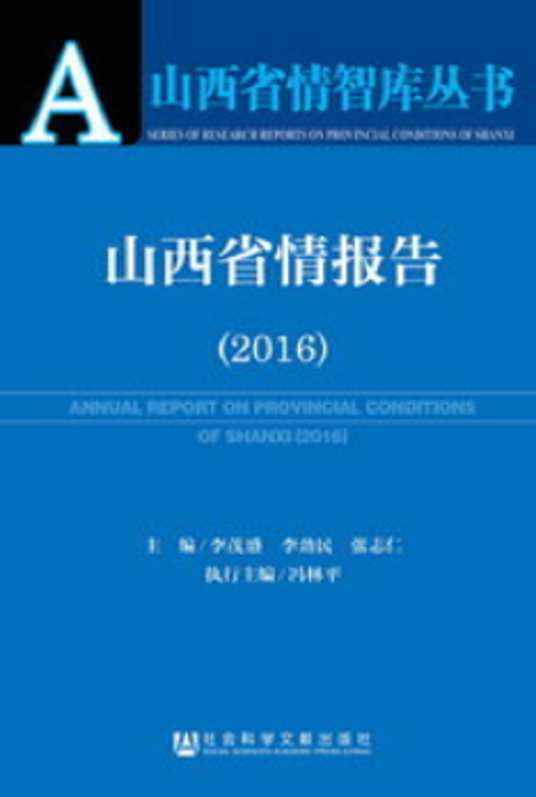 山西省情报告(2016)