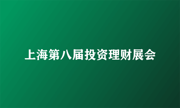 上海第八届投资理财展会