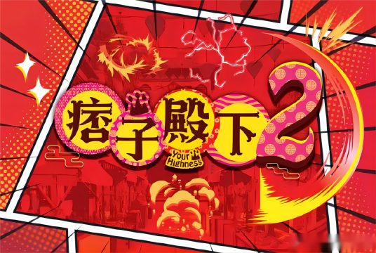 痞子无间道