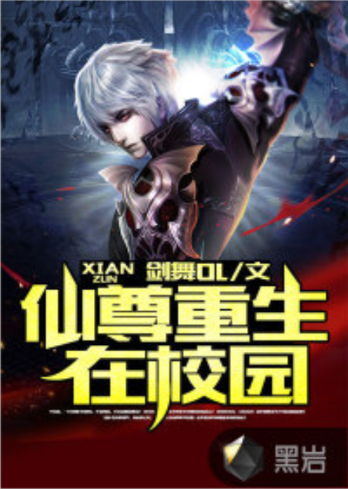 仙尊重生在校园（剑舞OL创作的网络小说）
