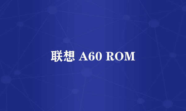 联想 A60 ROM