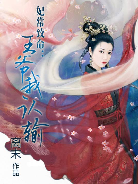 妃常致命：王爷我认输