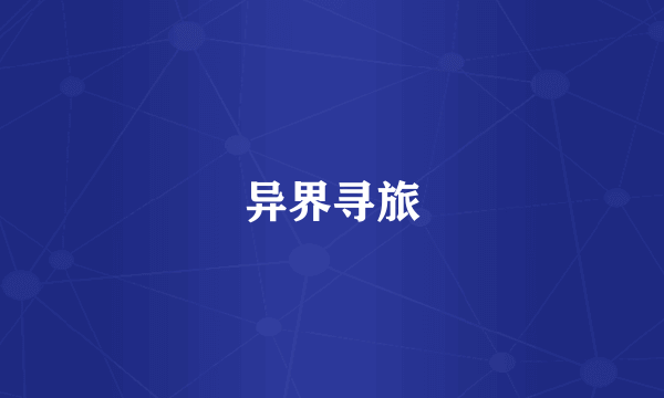 异界寻旅