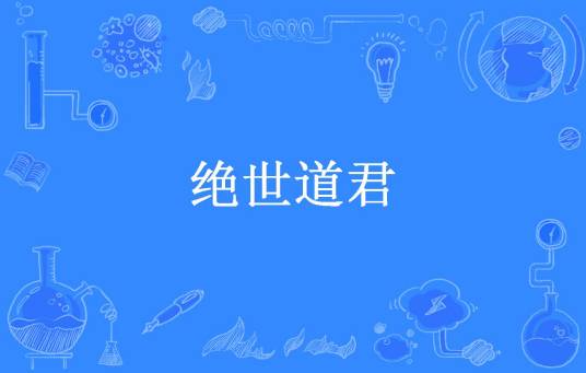 绝世道君（枫下风铃所著小说）