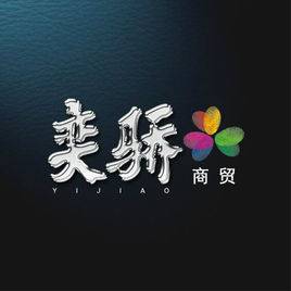郑州奕骄商贸有限公司