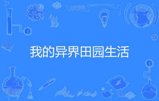 我的异界田园生活