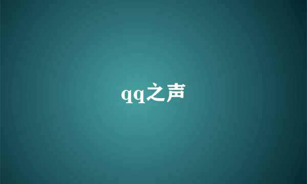 qq之声