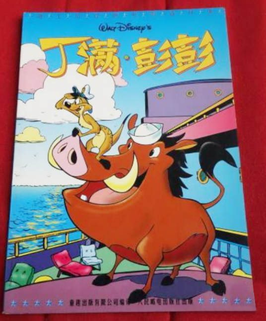 丁满·彭彭