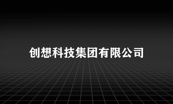 创想科技集团有限公司