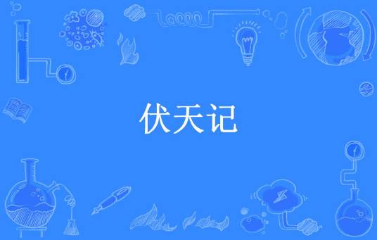 伏天记（梦圆所著小说）