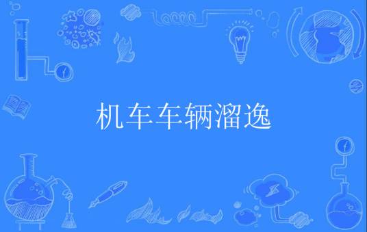 机车车辆溜逸