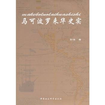 马可波罗来华史实