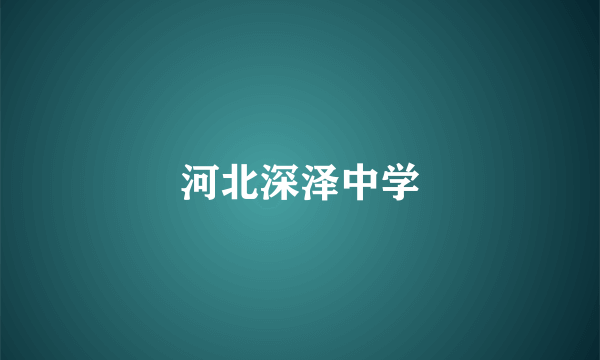 河北深泽中学