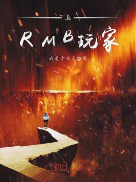 真RMB玩家
