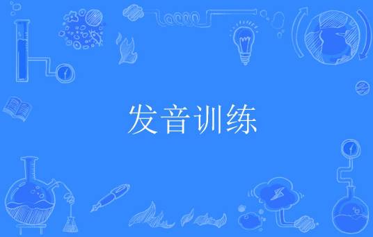 发音训练