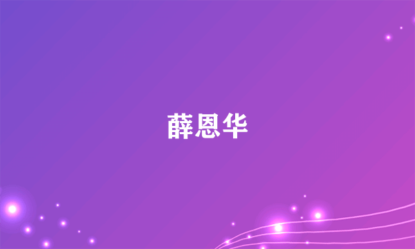 薛恩华