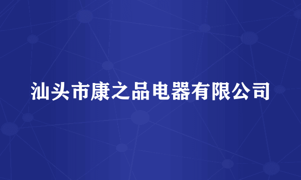 汕头市康之品电器有限公司