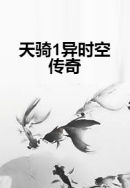 天骑1异时空传奇