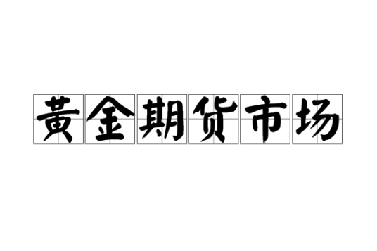 黄金期货市场