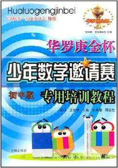 华罗庚金杯少年数学邀请赛专用培训教程