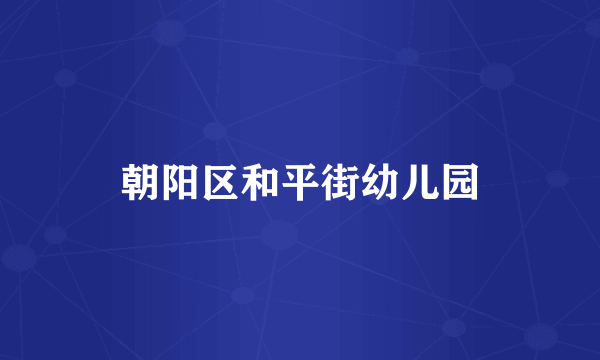 朝阳区和平街幼儿园