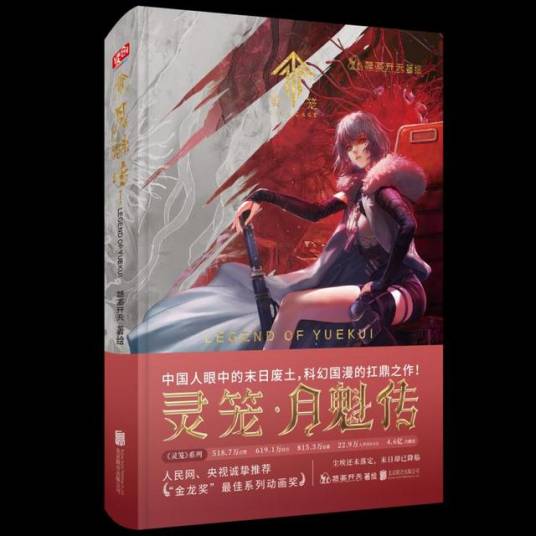 灵笼·月魁传（北京联合出版漫画书）