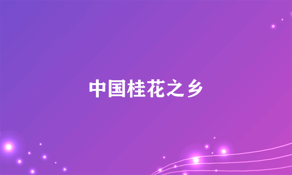 中国桂花之乡